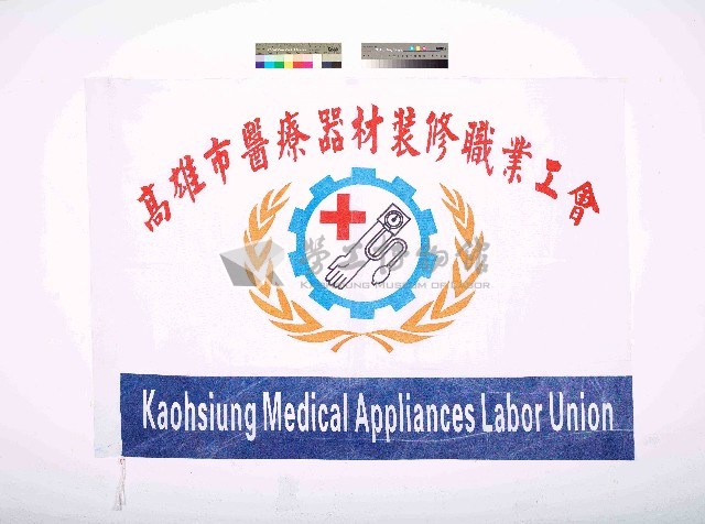 高雄市醫療器材裝修職業工會會旗藏品圖，第1張