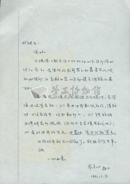 赤子心1991年12月16日信函藏品圖，第1張