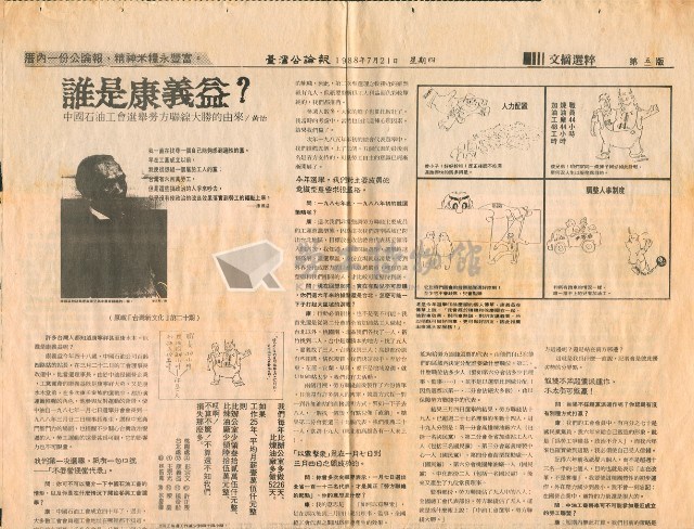 〈誰是康義益？中國石油工會選舉勞方陣線大勝的由來〉剪報藏品圖，第1張