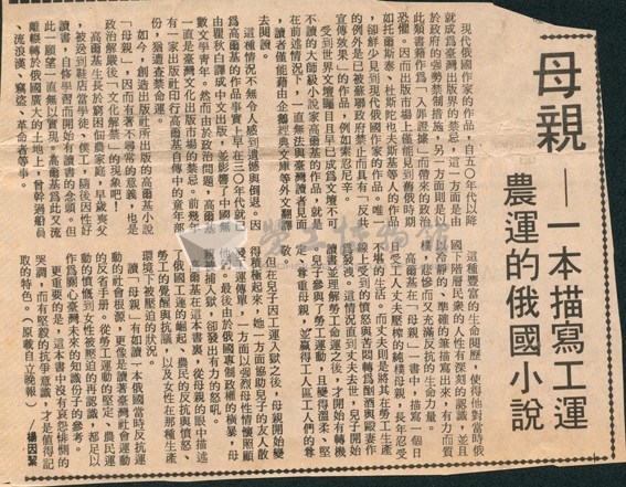 〈母親—一本描寫工運農運的俄國小說〉剪報藏品圖，第1張