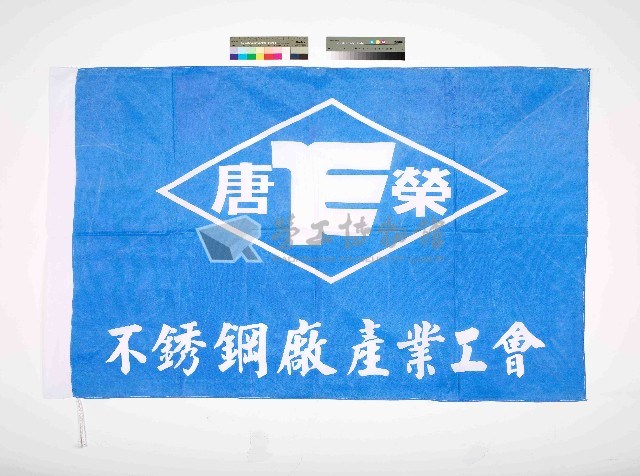 唐榮不鏽鋼廠產業工會會旗藏品圖，第1張