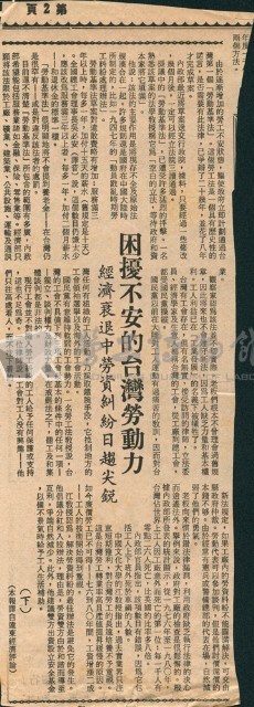 〈困擾不安的台灣勞動力，經濟衰退中勞資糾紛日趨尖銳(下)〉剪報藏品圖，第1張