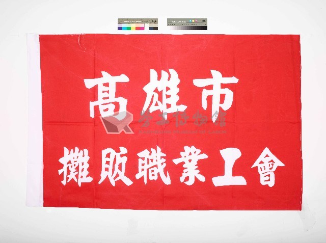 高雄市攤販職業工會會旗藏品圖，第1張