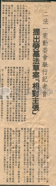 〈二法一案動委會舉行記者會提出勞基法草案「相對主張」〉剪報藏品圖，第1張