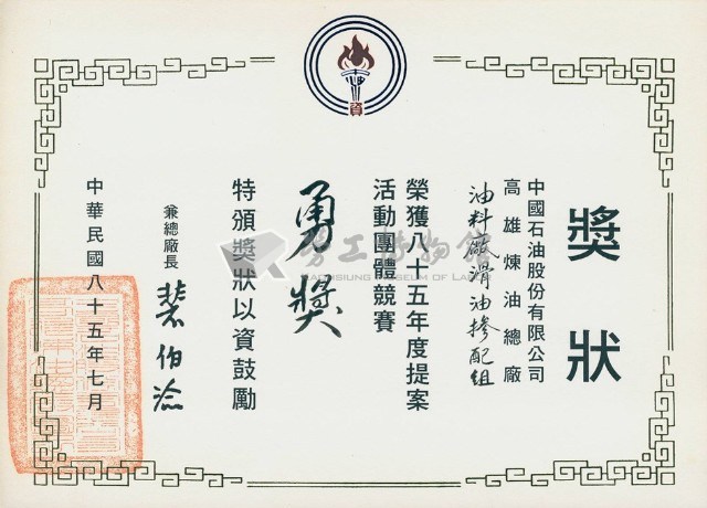 中國石油股份有限公司高雄煉油總廠85年度提案活動團體競賽勇獎獎狀藏品圖，第1張