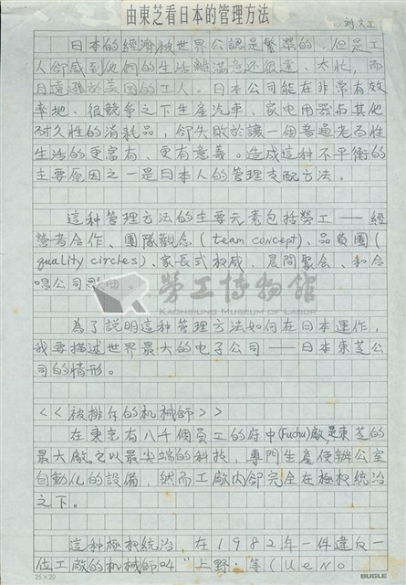 劉文工譯〈由東芝看日本的管理方法〉修改稿藏品圖，第1張