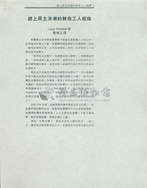 劉格正譯〈趕上民主浪潮的蘇俄工人組織〉藏品圖，第1張