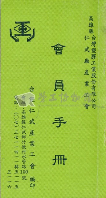 台塑仁武廠產業工會會員手冊藏品圖，第1張