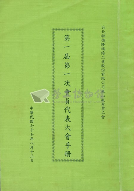 台北縣德隆纖維工業股份有限公司泰山廠產業工會第1屆第1次會員代表大會手冊藏品圖，第1張