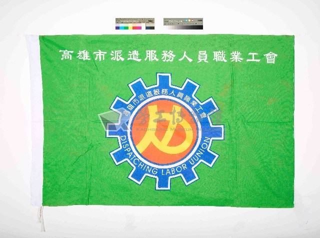 高雄市派遣服務人員職業工會會旗藏品圖，第1張