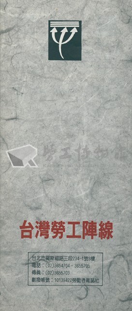 台灣勞工陣線簡介摺頁(四摺)藏品圖，第1張