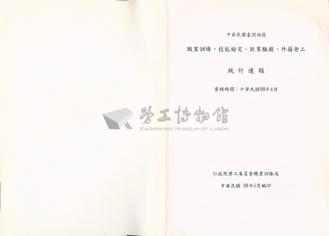 《中華民國臺閩地區職業訓練、技能檢定、就業服務、外籍勞工統計速報》資料時間：民國98年4月藏品圖，第8張