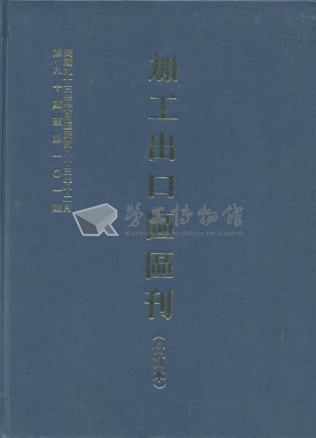 《加工出口區區刊合訂本》第90期至第101期藏品圖，第14張