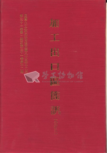 《加工出口區簡訊合訂本》第31卷第1期至第31卷第12期藏品圖，第5張
