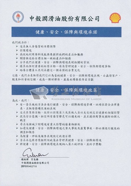 中殼潤滑油股份有限公司「健康、安全、保障與環境承諾」藏品圖，第2張