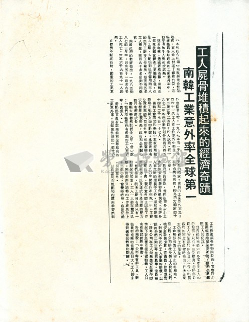 〈工人屍骨堆積起來的經濟奇蹟，南韓工業意外頻傳為全球第一〉剪報影本藏品圖，第2張