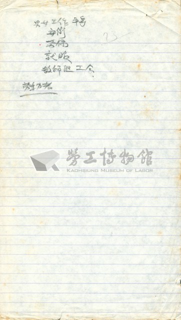 劉格正工會訪談筆記藏品圖，第2張