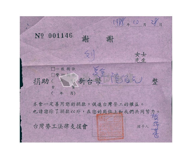 台灣勞工法律支援會1988年10月28日捐款收據與信封藏品圖，第2張