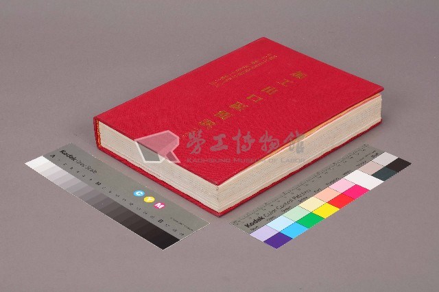 《加工出口區簡訊合訂本》第31卷第1期至第31卷第12期藏品圖，第2張