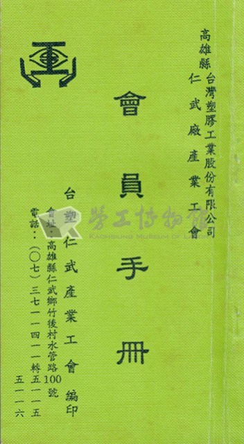 台塑仁武廠產業工會會員手冊藏品圖，第2張