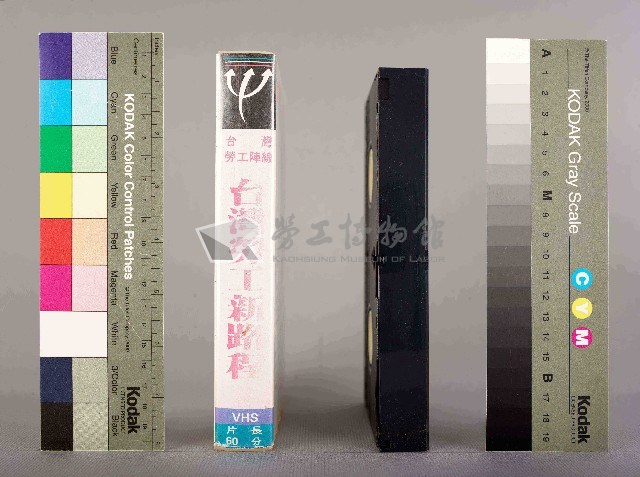 影者影像工作室攝台灣勞工新路程-打通勞工運動的命脈，工運十年，千辛萬苦藏品圖，第3張