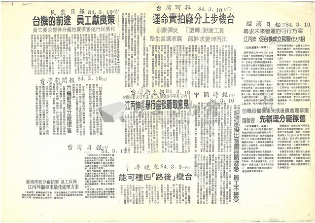 民國83年3月份有關臺機公司報導剪報影本藏品圖，第3張