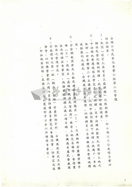 台機民營化專業小組兩次會議結論及執行情形影本藏品圖，第3張