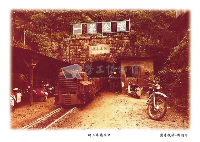 猴硐礦工文史館「影像明信片組」藏品圖，第13張