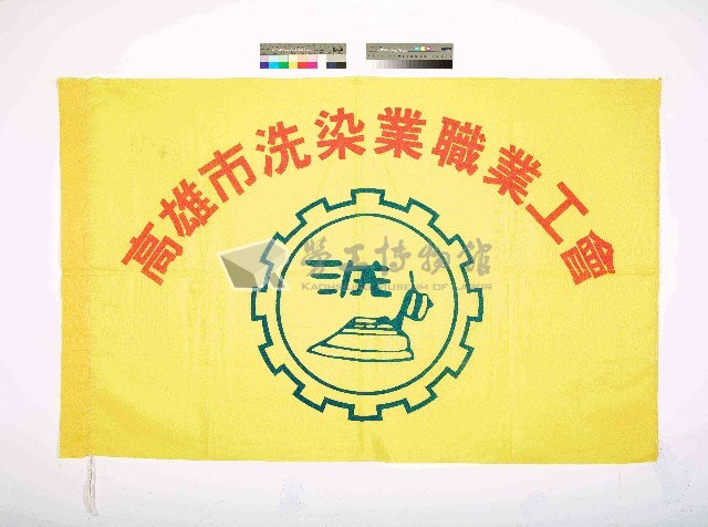 高雄市洗染業職業工會會旗藏品圖，第1張