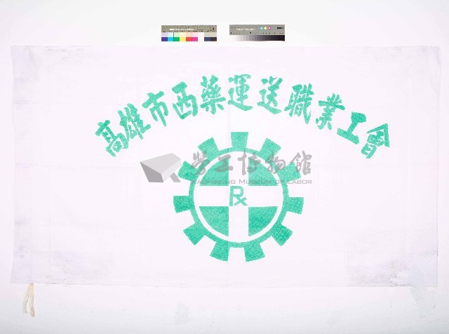 高雄市西藥運送職業工會會旗藏品圖，第1張