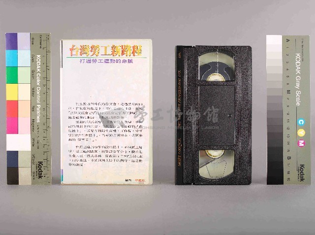 影者影像工作室攝台灣勞工新路程-打通勞工運動的命脈，工運十年，千辛萬苦藏品圖，第1張