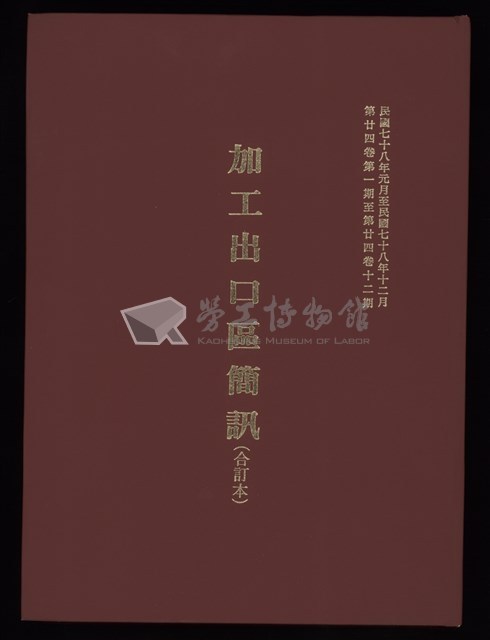 《加工出口區簡訊合訂本》第24卷第1期至第24卷第12期藏品圖，第1張
