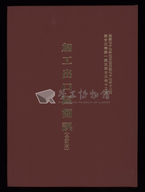 《加工出口區簡訊合訂本》第23卷第1期至第23卷第12期藏品圖，第1張