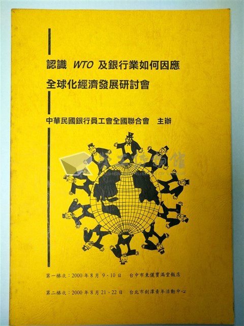 認識WTO及銀行業如何因應全球化經濟發展研討會會議資料藏品圖，第1張