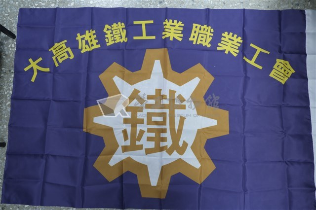 大高雄鐵工業職業工會會旗藏品圖，第1張