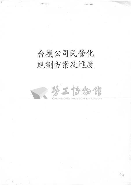 台機公司民營化規劃方案及進度影本藏品圖，第1張