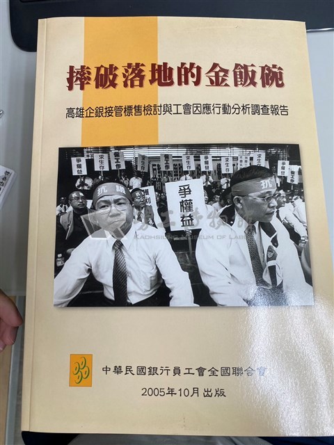 《摔破落地的金飯碗》高雄企銀接管標售檢討與工會因應行動分析調查報告藏品圖，第1張