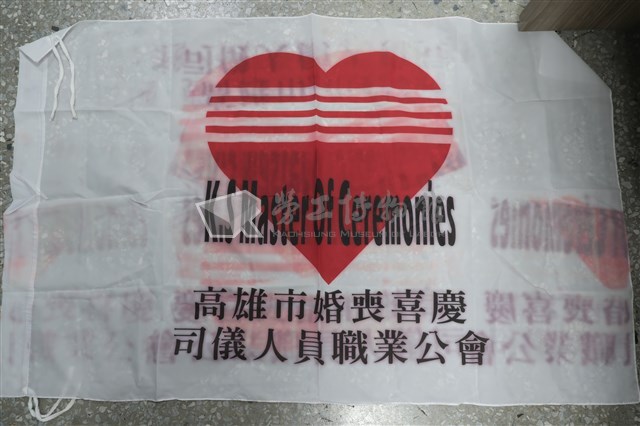 高雄市婚喪喜慶司儀人員職業公會會旗藏品圖，第1張