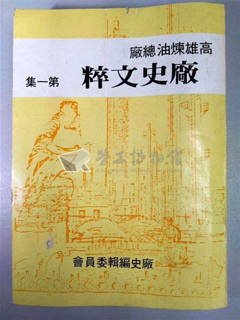 《高雄煉油總廠廠史文粹》第一集藏品圖，第1張
