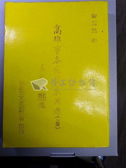 《高雄市各區發展淵源》上冊藏品圖，第1張