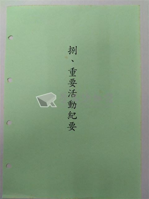 中華民國銀行員工會全國聯合會簡史「捌、重要活動紀要」藏品圖，第1張