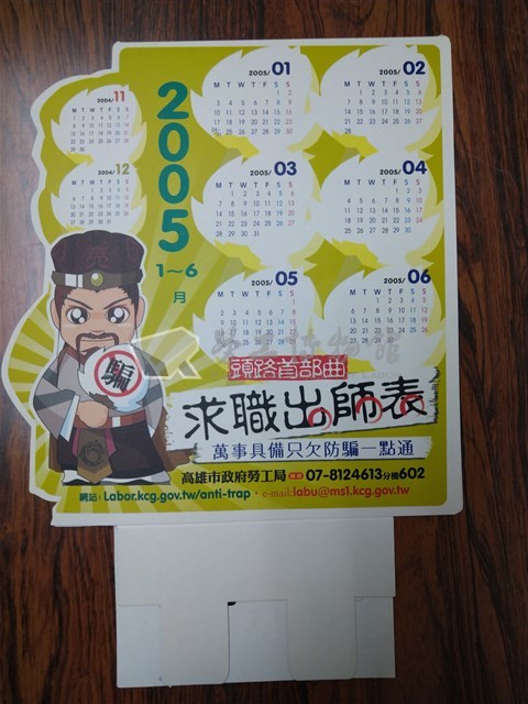求職防騙宣導2005年桌曆藏品圖，第1張
