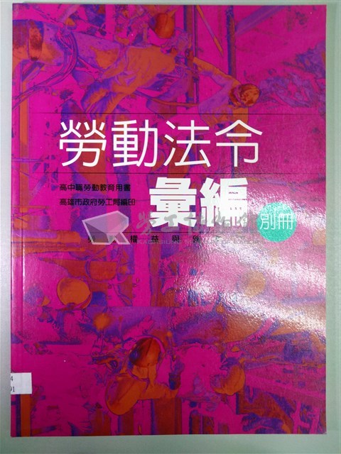 《勞動法令彙編別冊》藏品圖，第1張