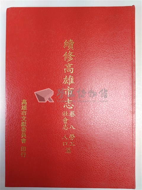 《續修高雄市志》卷八社會志勞工人口篇藏品圖，第1張