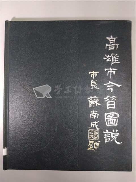 《高雄市今昔圖說》藏品圖，第1張