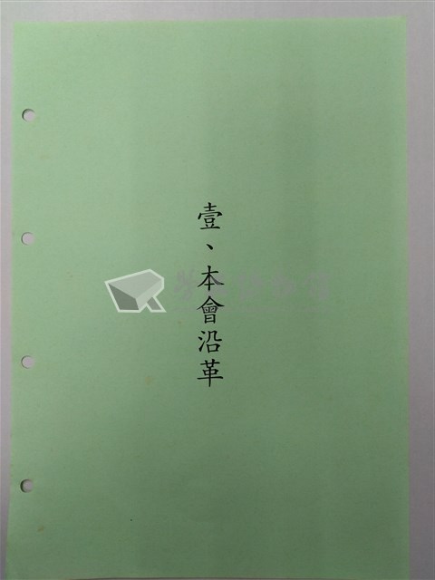 中華民國銀行員工會全國聯合會簡史「壹、本會沿革」藏品圖，第1張