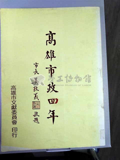 《高雄市政四年》藏品圖，第1張