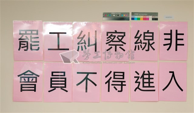 「罷工糾察線非會員不得進入」區隔線標示藏品圖，第1張