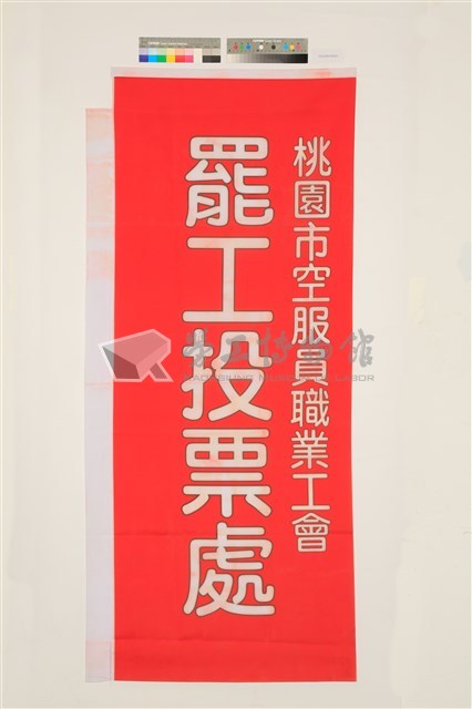 「2019年桃園市空服員職業工會罷工投票處」關東旗藏品圖，第1張