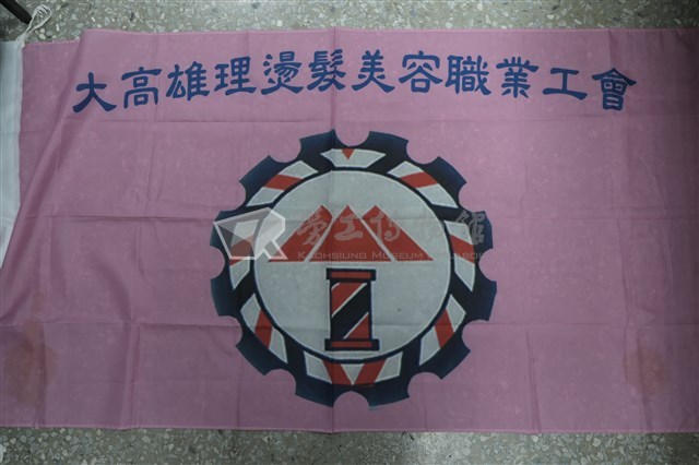大高雄理燙髮美容職業工會會旗藏品圖，第1張